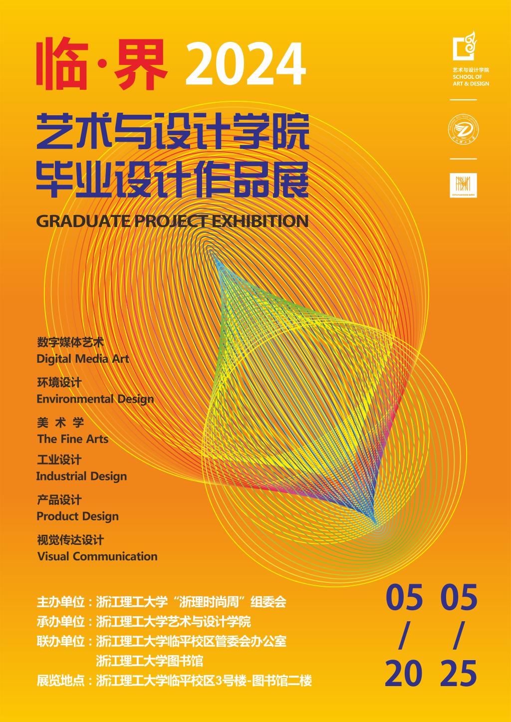 “临·界”太阳成集团tyc33455ccwww2024届毕业设计作品展开幕式